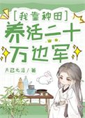 我靠種田養活二十萬邊軍/花間酒
