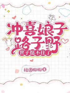 沖喜娘子路子野,世子挺不住了