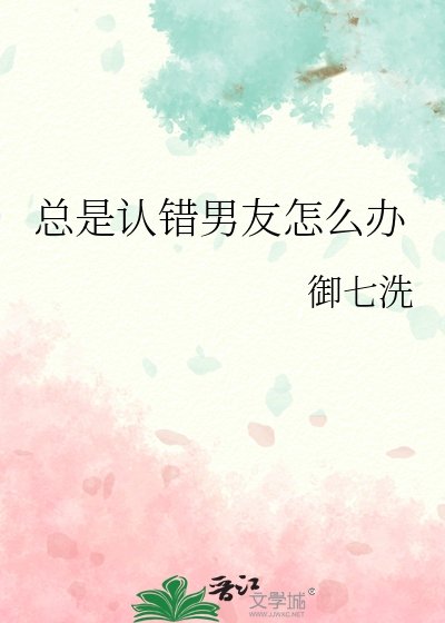 總是認錯男友怎麼辦