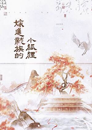 嫁進龍族的小狐狸