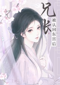 兄長被認回東宮後