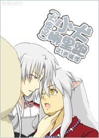 (BL/犬夜叉同人)小犬哪裏跑