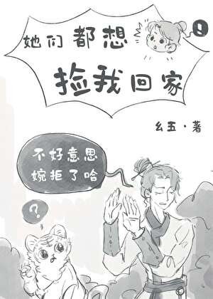 她們都想撿我回家