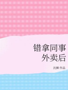 錯拿同事外賣後