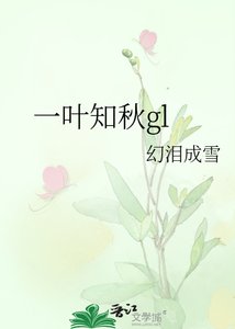 一葉知秋gl