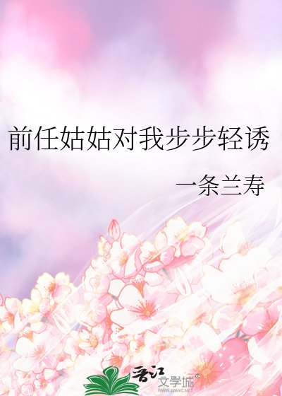 前任姑姑對我步步輕誘