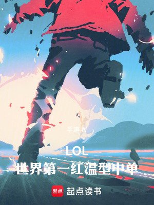 LOL:世界第一紅温型中單!
