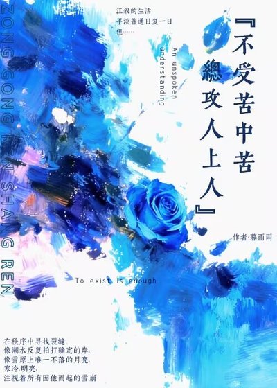 不受苦中苦,總攻人上人