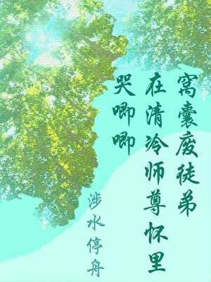 窩囊廢徒弟在清冷師尊懷裏哭卿卿