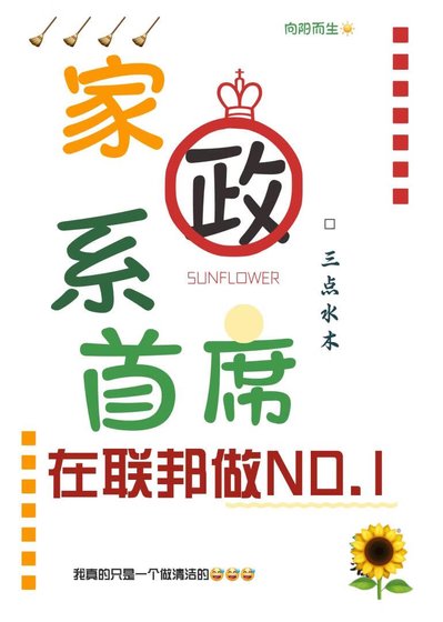 家政系首席在聯邦做NO.1