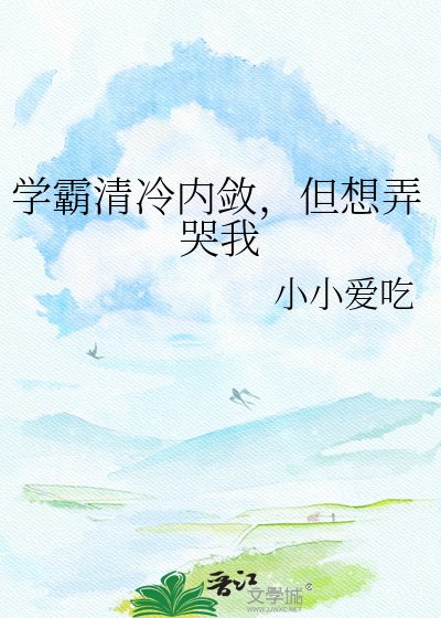 清冷校草天天想弄哭我
