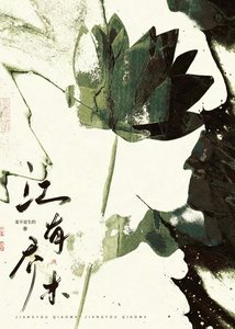 江有喬木