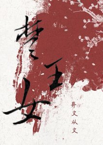 楚王女