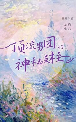 頂流男團與資本棋局