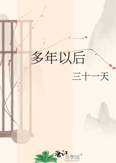 多年以後