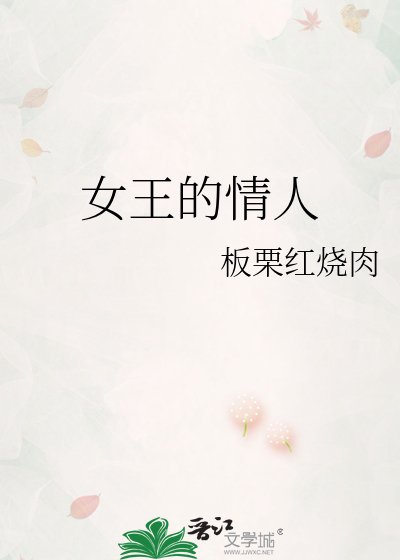 女王的情人
