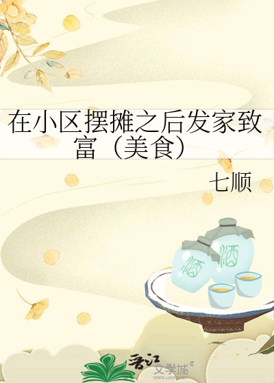 在小區擺攤之後發家致富(美食)