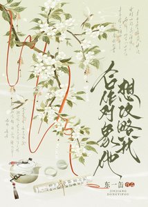 合作對象他想攻略我?