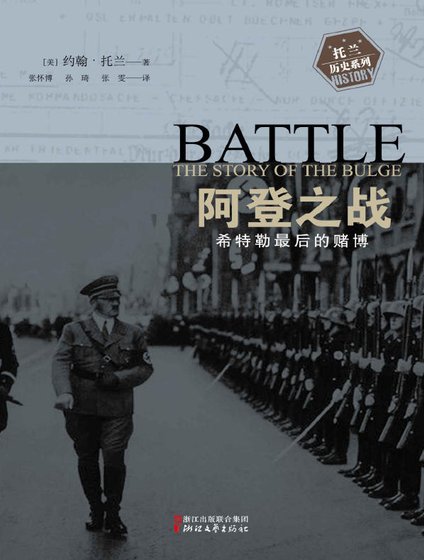 阿登之戰:希特勒最後的賭博(出版書)