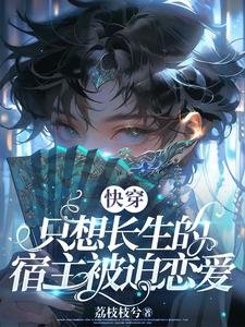 快穿:只想長生的宿主被迫戀愛
