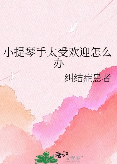 小提琴手太受歡迎怎麼辦