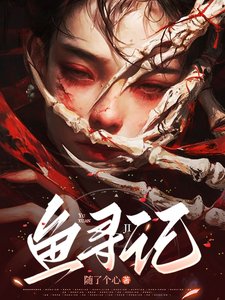 魚尋記/家主姐姐輕點罰,軟糯女主求放過