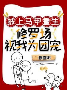 披上馬甲重生:修羅場視我為團寵/重生後清冷師姐總在撩撥我