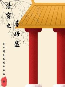 (甄嬛傳同人)清穿之蘇培盛