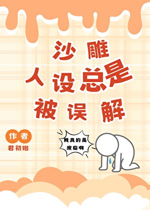 沙雕人設總是被誤解(快穿)