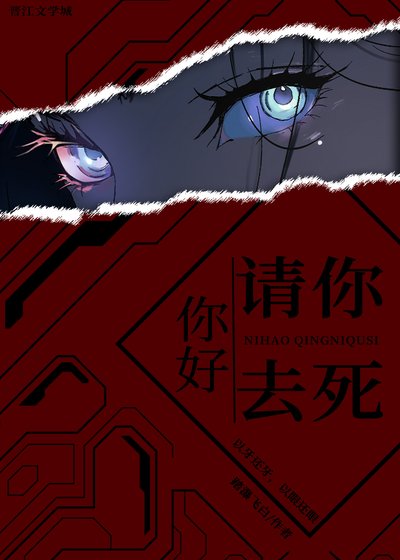 你好,請你去死