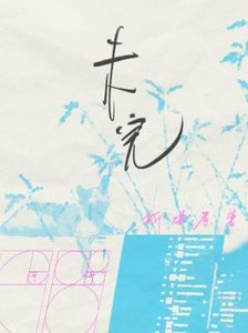 未完