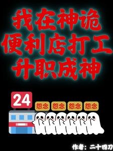 我在神詭便利店打工升職成神
