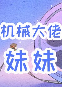 六零男主的機械大佬妹妹
