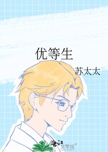 優等生