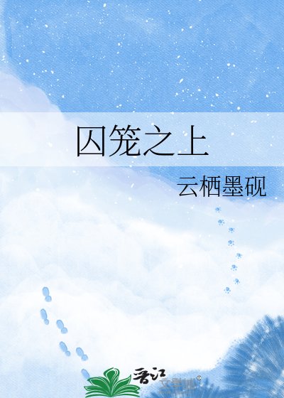 囚籠之上