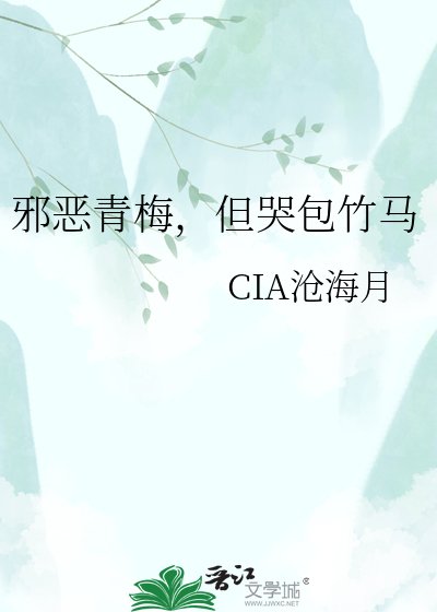邪惡青梅,但哭包竹馬