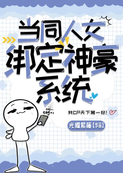 當同人女綁定神豪系統