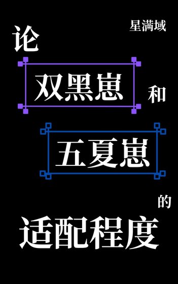 論雙黑崽和五夏崽的適配程度