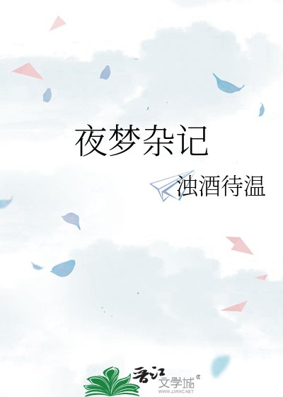 夜夢雜記
