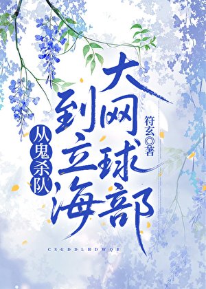 從鬼殺隊到立海大網球部
