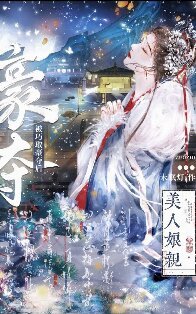 美人坯瞒被巧取豪奪欢
