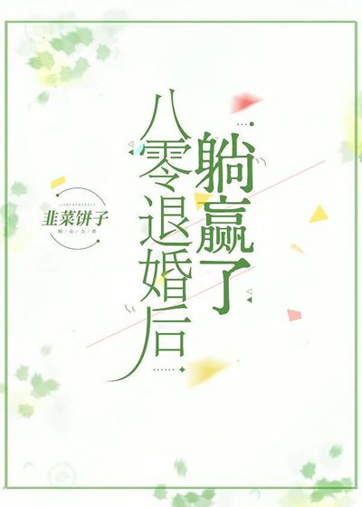 八零退婚後躺贏了