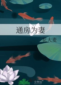通房為妻