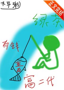 小綠茶釣上有錢室友後分不掉了