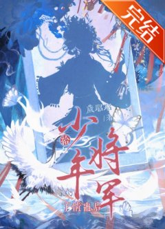 給少年將軍下情蠱後