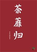 荼蘼歸