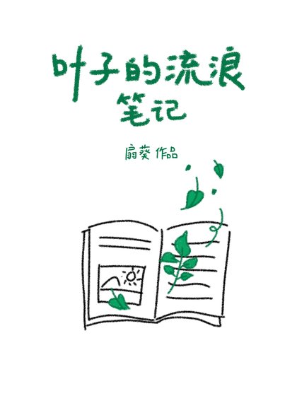 葉子的流浪筆記