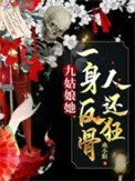 九姑娘她一身反骨人還狂