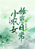 小農女撿崽日常(美食)
