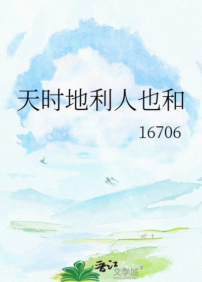天時地利人也和